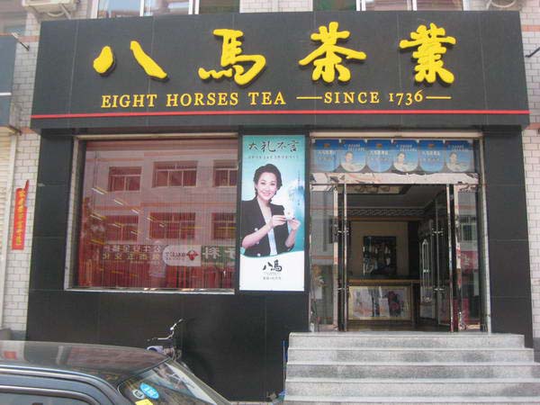 八馬茶葉門頭設計