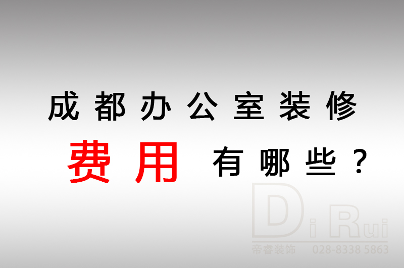 成都辦公室裝修會產(chǎn)生哪些費用？