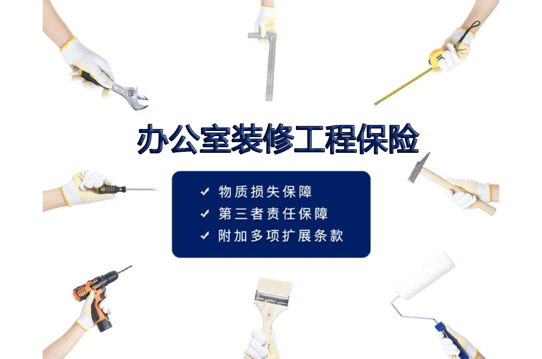 辦公室裝修包含工程保險(xiǎn)報(bào)價(jià)費(fèi)用嗎？