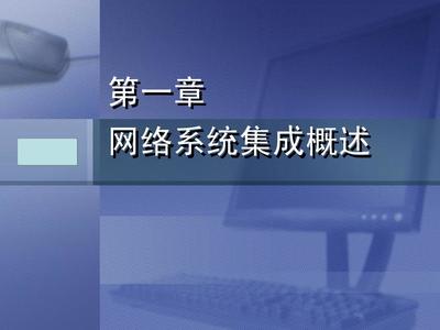 計(jì)算機(jī)網(wǎng)絡(luò)系統(tǒng)集成與實(shí)踐