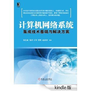 計算機網絡系統集成技術基礎與解決方案
